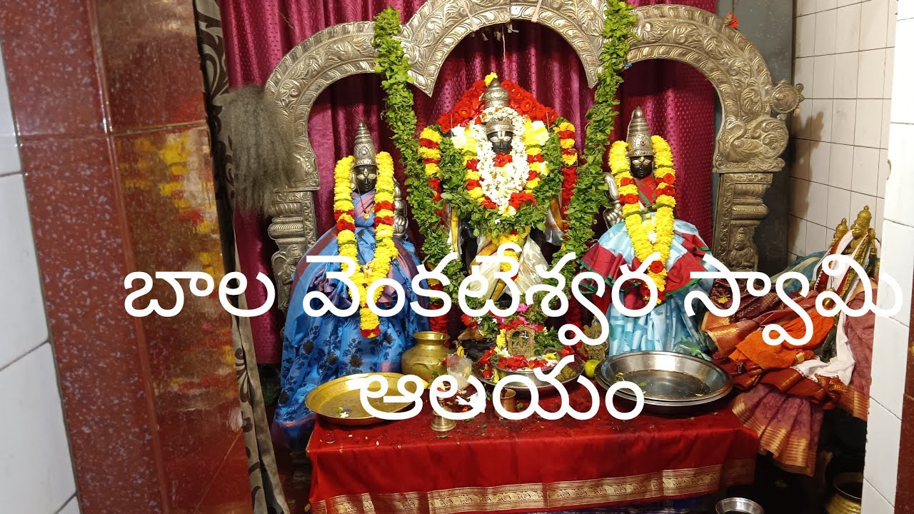 //బాల వేంకటేశ్వర స్వామిదేవాలయం #పైడిపర్రు (తణుకు)#