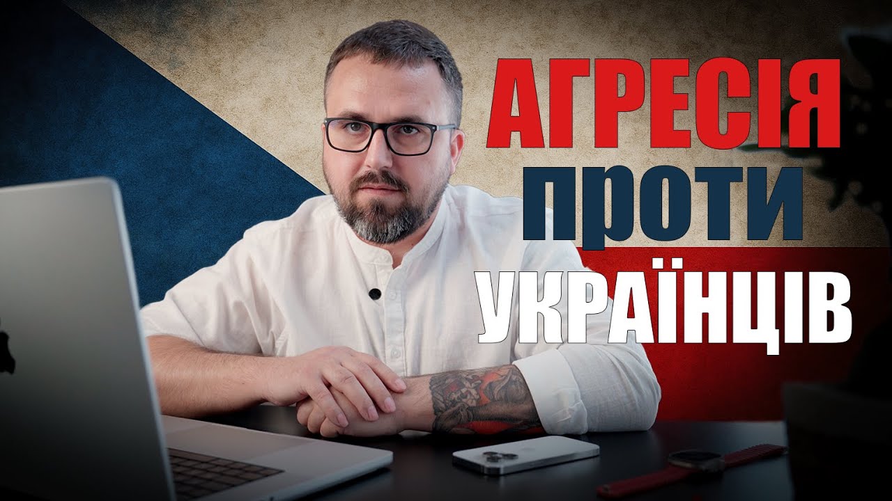 Ставлення до українців у Чехії 2025: чому зростає агресія?