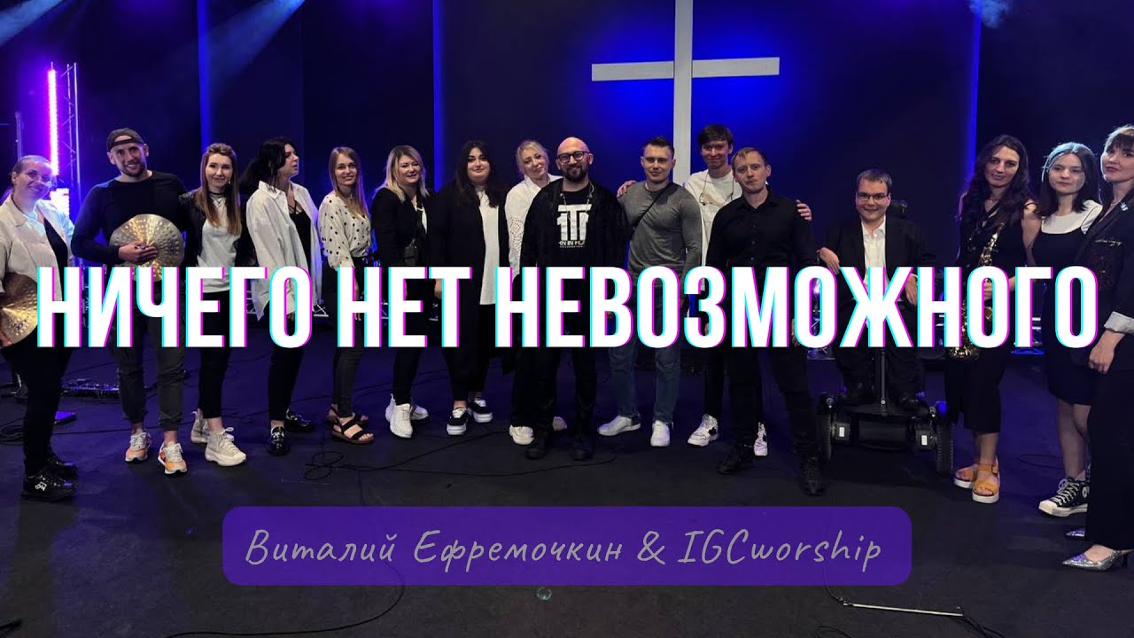 Ничего нет невозможного