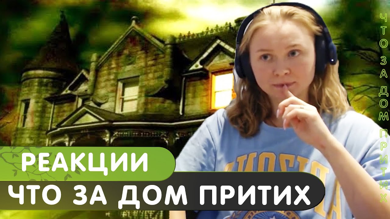 Реакция на Высоцкий - Что за дом притих