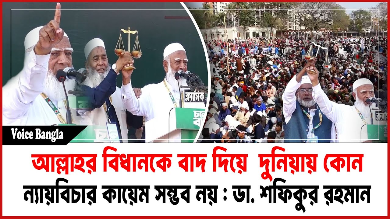 আল্লাহর বিধানকে বাদ দিয়ে দুনিয়ায় কোন ন্যায়বিচার কায়েম সম্ভব নয় : ডা. শফিকুর রহমান I Voice Bangla