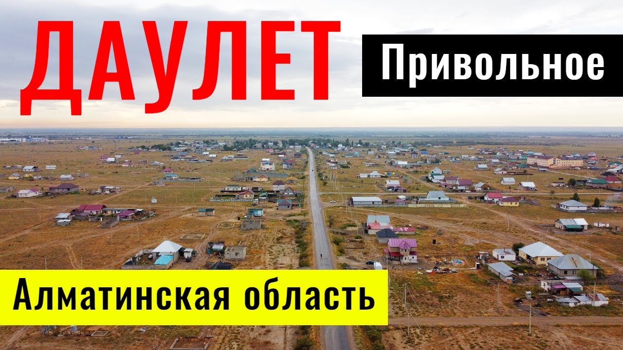 Село ДАУЛЕТ | Привольное | Талгарский район, Алматинская область, Казахстан.