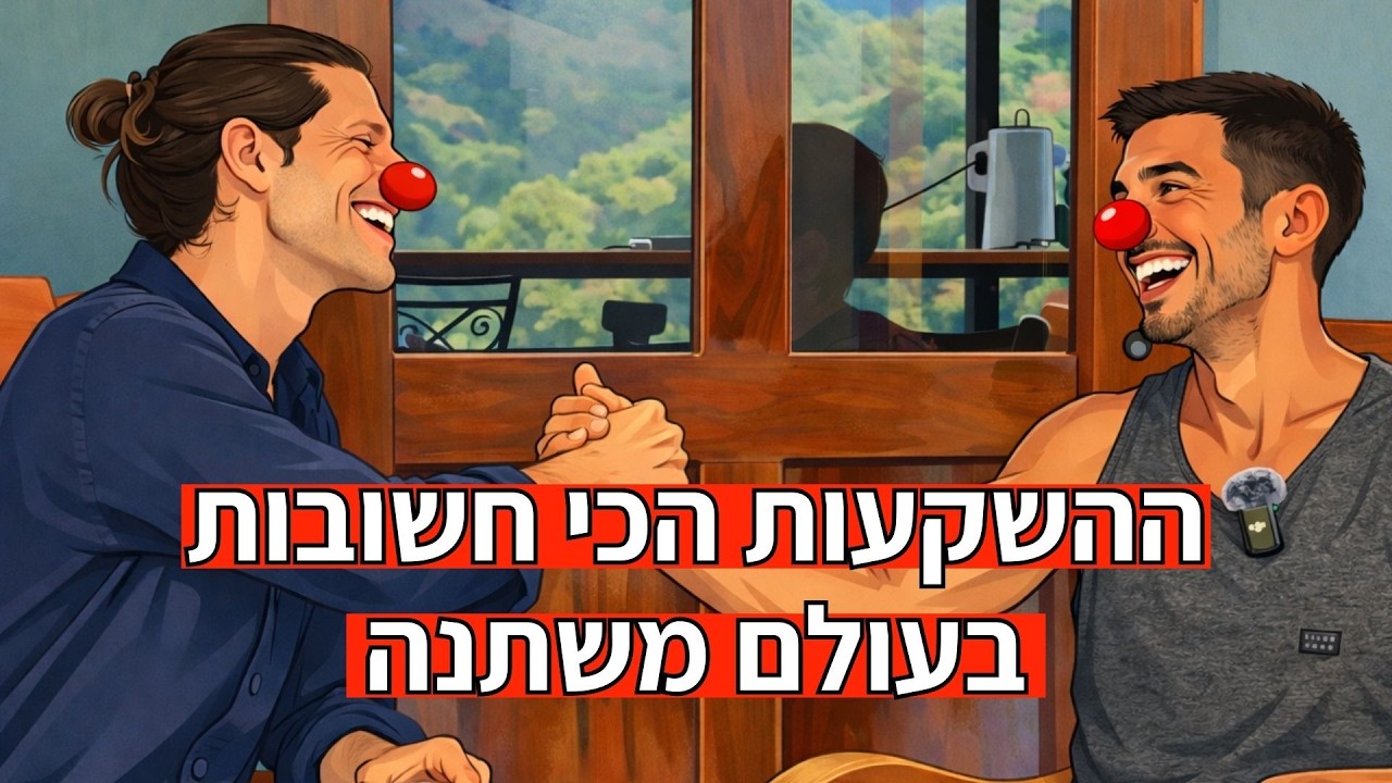 השקעות הכי חשובות בעולם משתנה - פרק 207