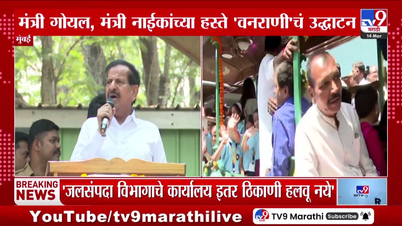 Sanjay Gandhi National Park | बोरिवलीच्या संजय गांधी उद्यानात वनराणी टॉय ट्रेन सुरू | Ganesh Naik