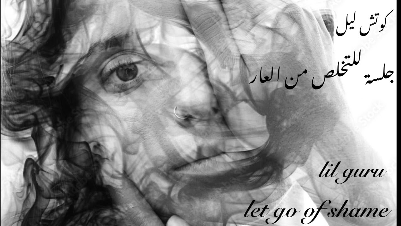جلسة تأمل  لتحرير شعور العار