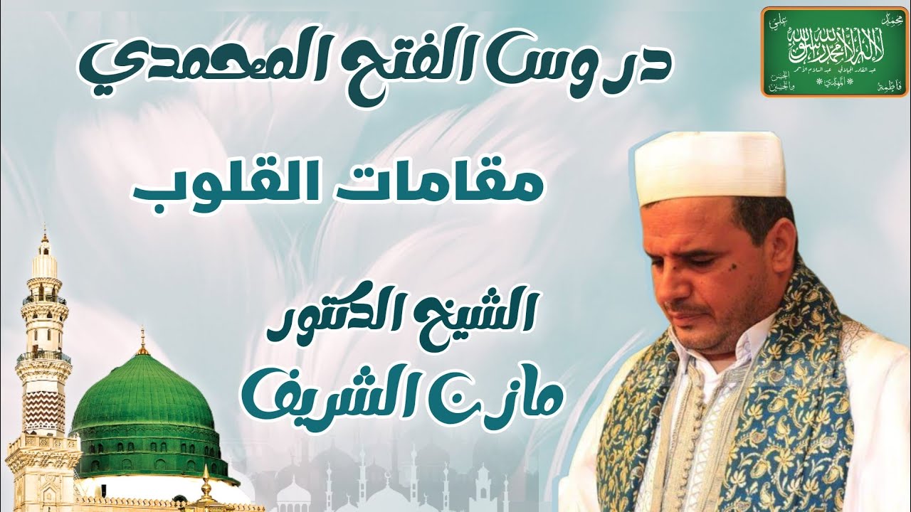 الشيخ الدكتور مازن الشريف/ دروس الفتح المحمدي: مقامات القلوب