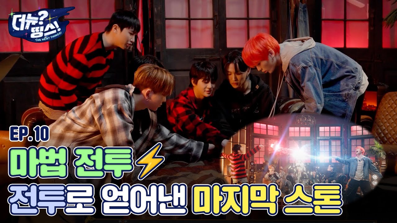 [더뉴?띵스! (THE NEW Things)] 예능 스톤을 찾아라 EP.10