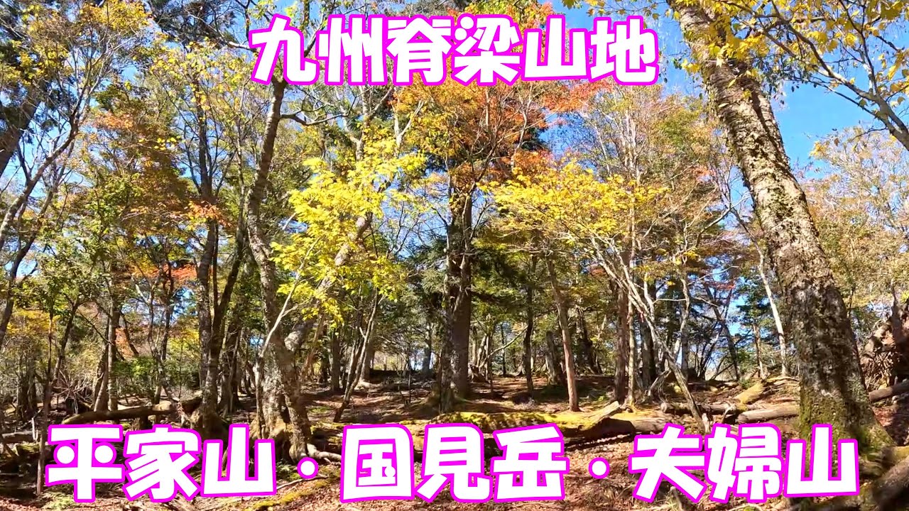 【登山】九州脊梁山地 平家山・国見岳・夫婦山