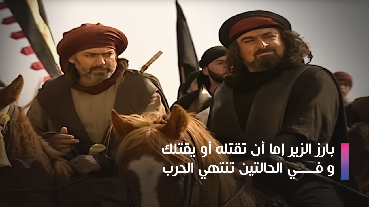 اجمل مقاطع الزير سالم | بارز الزير إما أن تقتله أو يقتلك و في الحالتين تنتهي الحرب