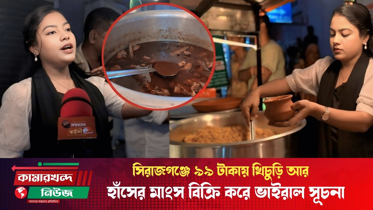 সিরাজগঞ্জে ৯৯ টাকায় খিচুড়ি আর হাঁসের মাংস বিক্রি করে ভাইরাল সূচনা | Kamarkhand News 