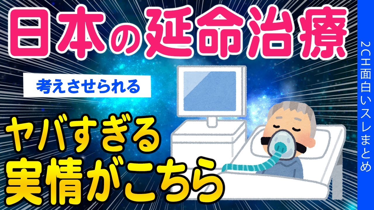 【2ch健康スレ】日本の延命治療ヤバすぎるから聞いてほしい…【ゆっくり解説】