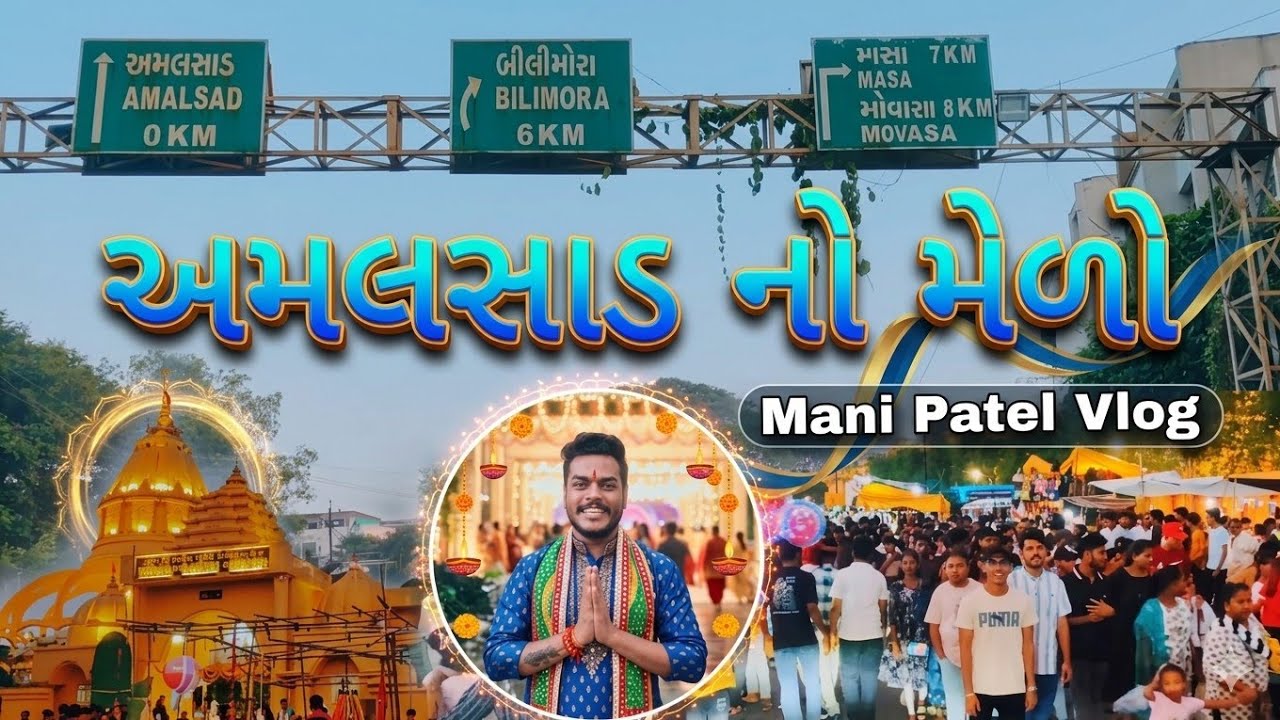 Amalsad Mela Vlog || Amalsad Andheshwer Mahadev Dev Diwali Mela || Mani Patel Vlog