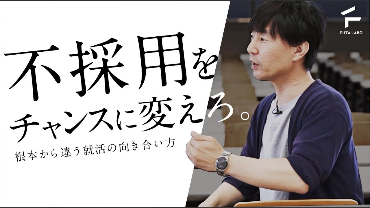 根本から違う 就活の向き合い方【佐藤大輔教授 &times; FUTA LABO】