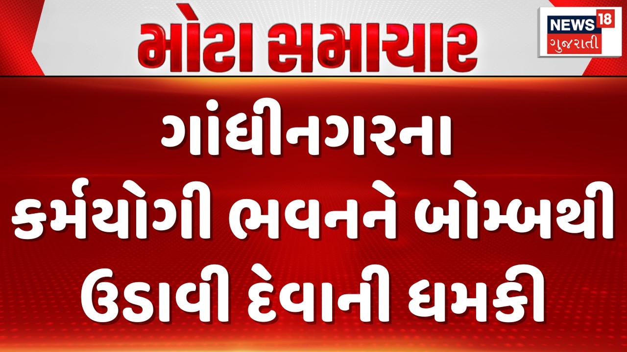 Gandhinagar Bomb Threat News | ગાંધીનગરના કર્મયોગી ભવનને બોમ્બથી ઉડાવી દેવાની ધમકી | News18