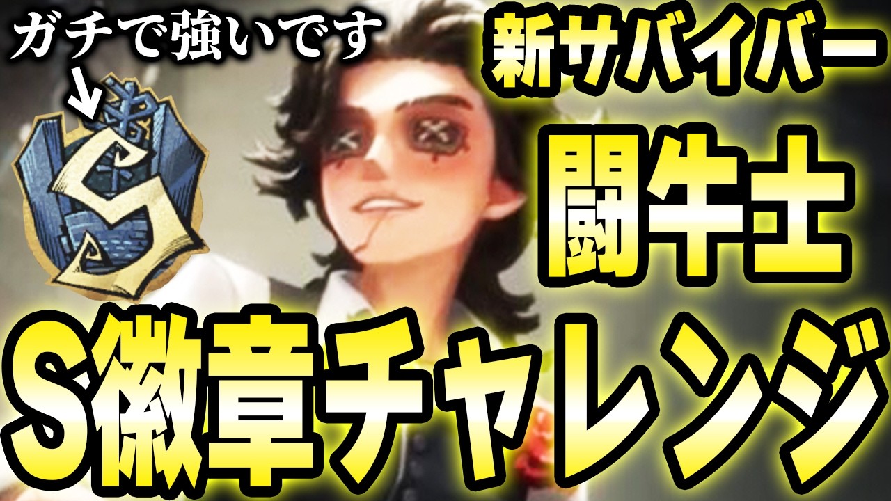 闘牛士S徽章チャレンジ！強すぎる新キャラで爆勝ちするぞ！！withしゅゅ【第五人格】【IdentityV】