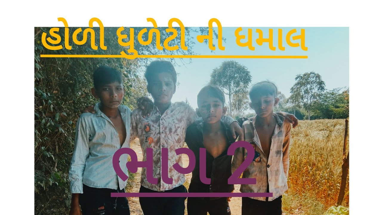હોળી ધુળેટીની ની ધમાલ ભાગ---- 2 😆 ગુજરાતી કોમેડી વિડિયો Veer kunba comedy
