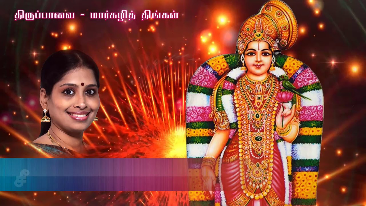 Tiruppavai song 1 | Margazhi Thingal |  திருப்பாவை | மார்கழித் திங்கள் | Nithyashree | Andal Prayers