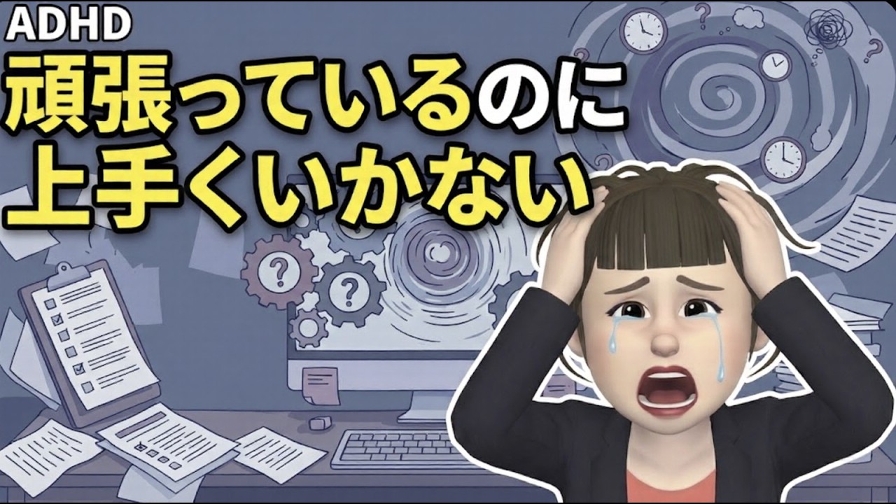 ADHD　大人の発達障害　頑張ってるのになぜか上手くいかないしんどい人