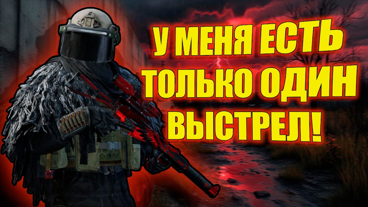 ТОЛЬКО ОДИН ПАТРОН в Арена Брейкаут #arenabreakout 