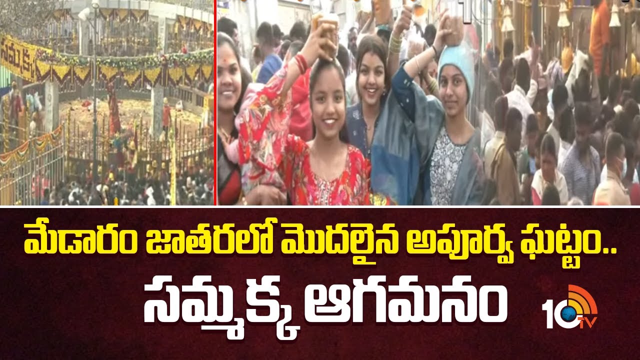 Medaram Maha Jatara | Sammakka-Saralamma | మేడారం జాతరలో మొదలైన అపూర్వ ఘట్టం.. సమ్మక్క ఆగమనం | 10TV