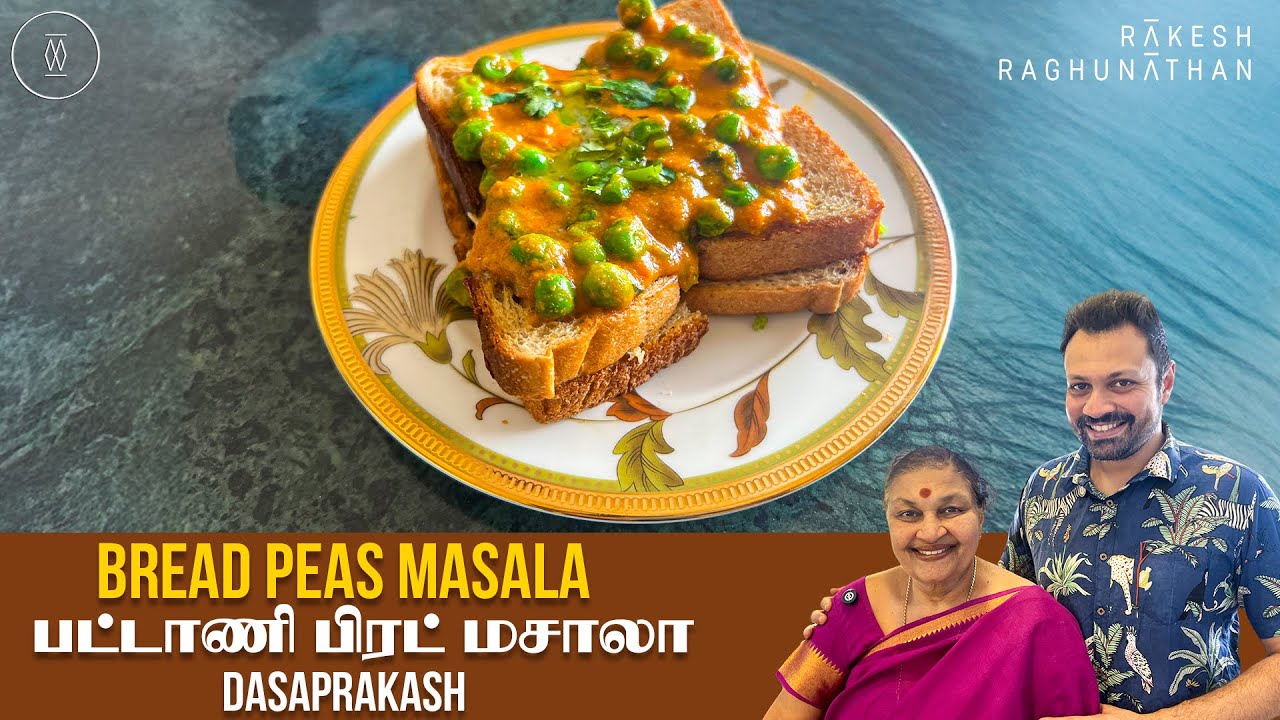Dasaprakash Bread Peas Masala | பட்டாணி பிரட் மசாலா | Ep 175 | Ammavum Naanum | Rakesh Raghunathan