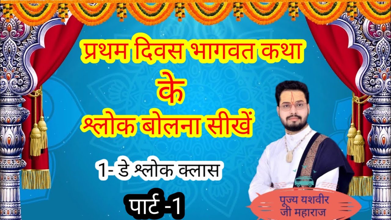 प्रथम दिवस भागवत कथा, श्लोक बोलना सीखें,|| Day-1 Bhagvat Katha Shlok Class, part -1||