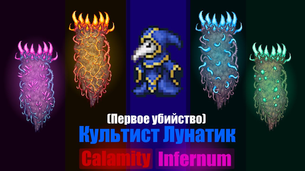 Культист Лунатик, Инфернум в Каламити. (Первое убийство)