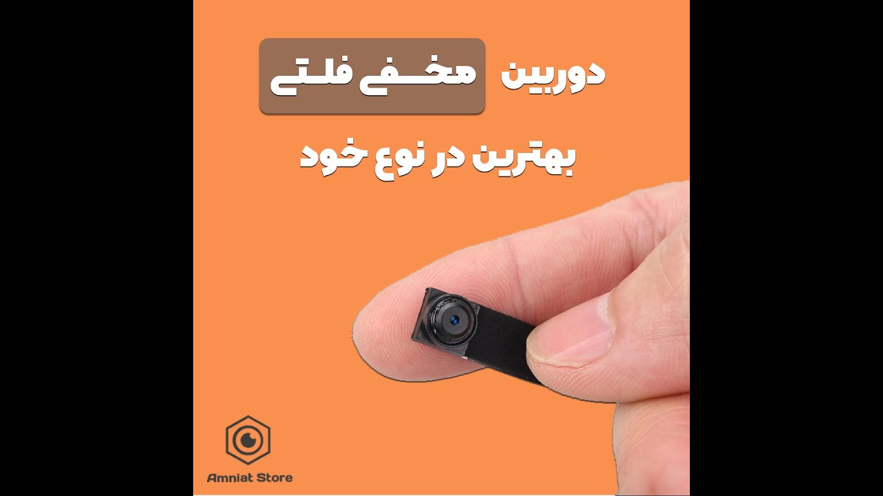 همه چیز درباره دوربین مدار بسته مخفی فلتی