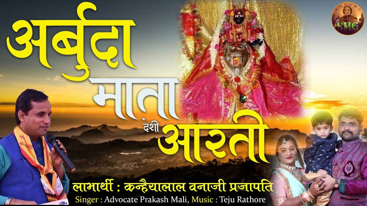 अर्बुदा माता की देशी शैली में आरती एडवोकेट प्रकाश माली गोयली की आवाज में