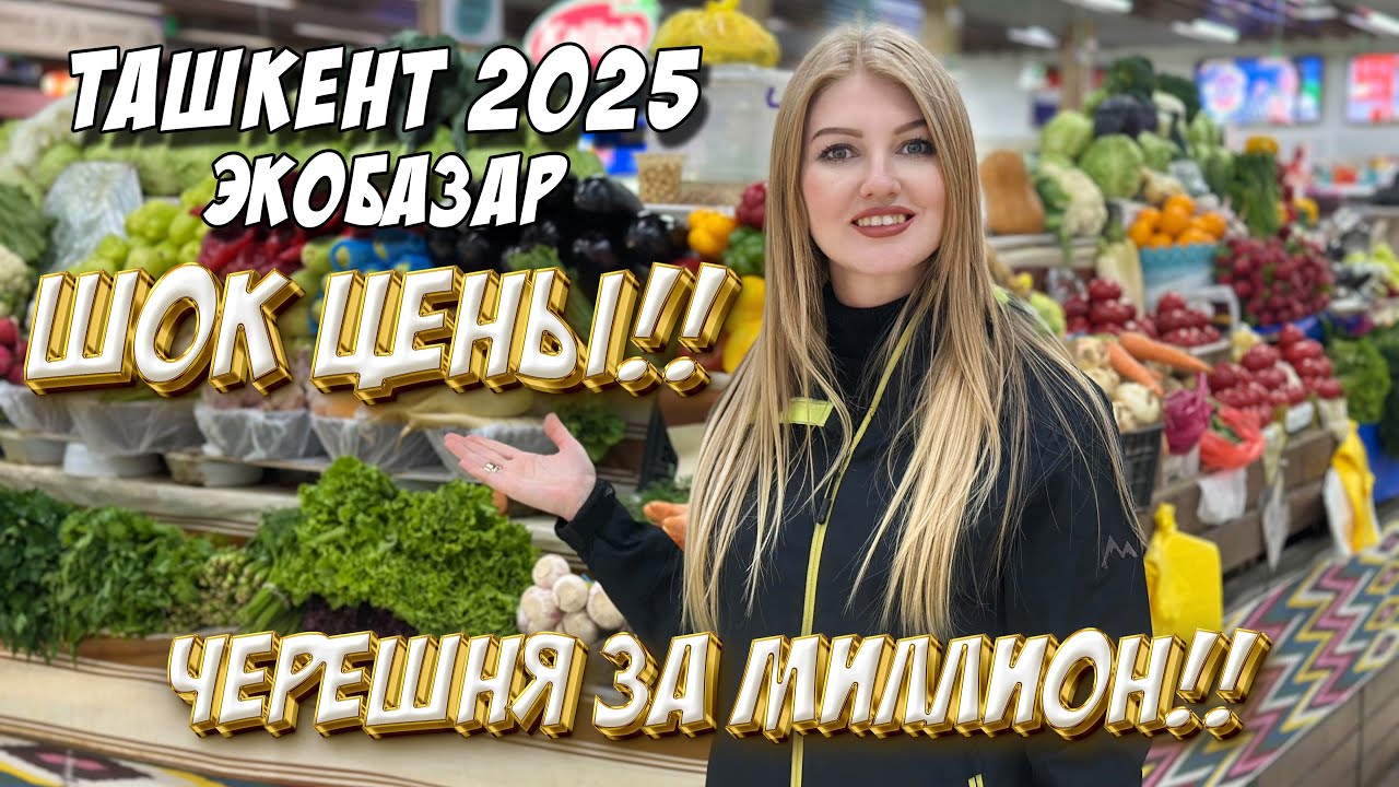 ШОК ЦЕНЫ ТАШКЕНТ 2025 ЭКОБАЗАР #ташкент#цены#нархлари #costofliving #uzbekistan #travel#food#vlog
