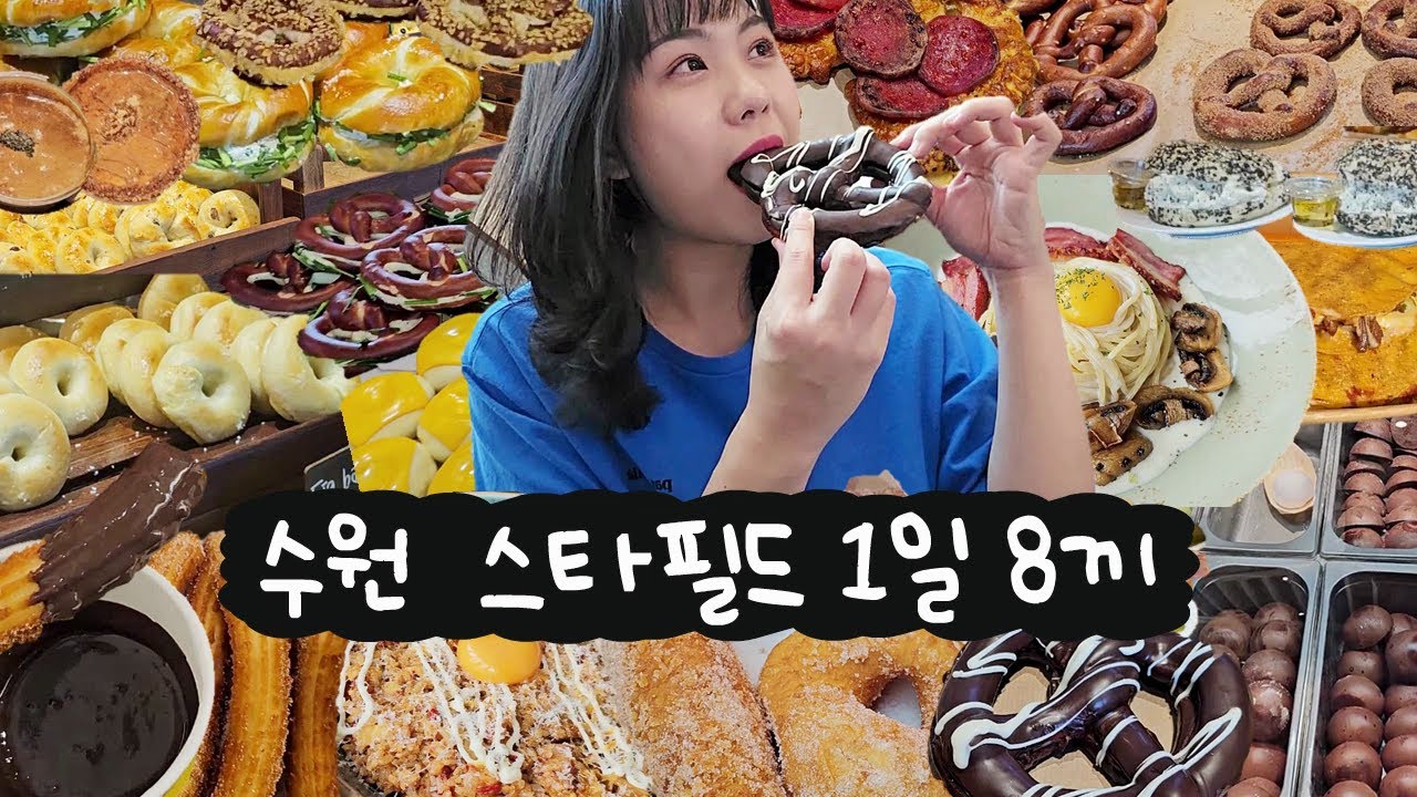수원 스타필드 디저트 맛집 췤! 7시간 동안 8끼 먹는 빵순이 어떤데(런던베이글 뮤지엄, 프레디포스트, 빠우, 츄레리아, 미루꾸 커피, 강아지랑 나들이, 일상 먹방 브이로그)