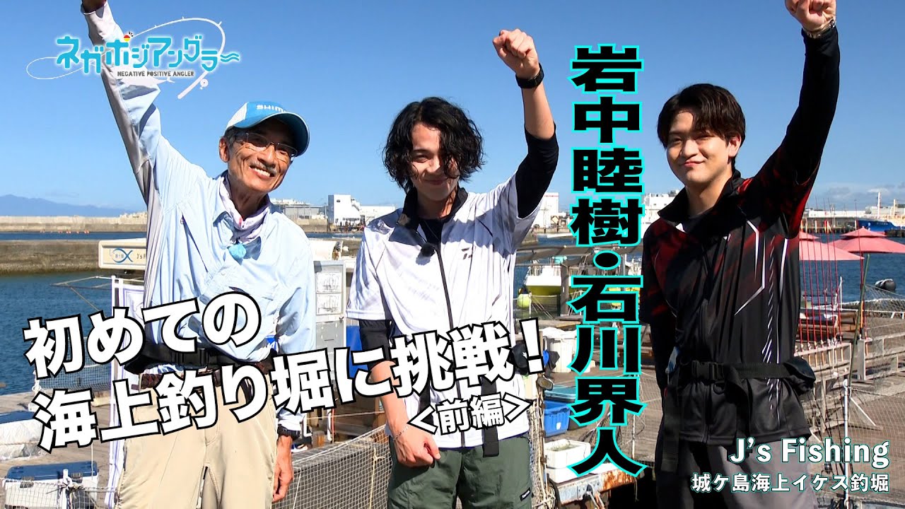 岩中睦樹・石川界人が初めての海上釣り堀に挑戦！＜前編＞（TVアニメ『ネガポジアングラー』　）
