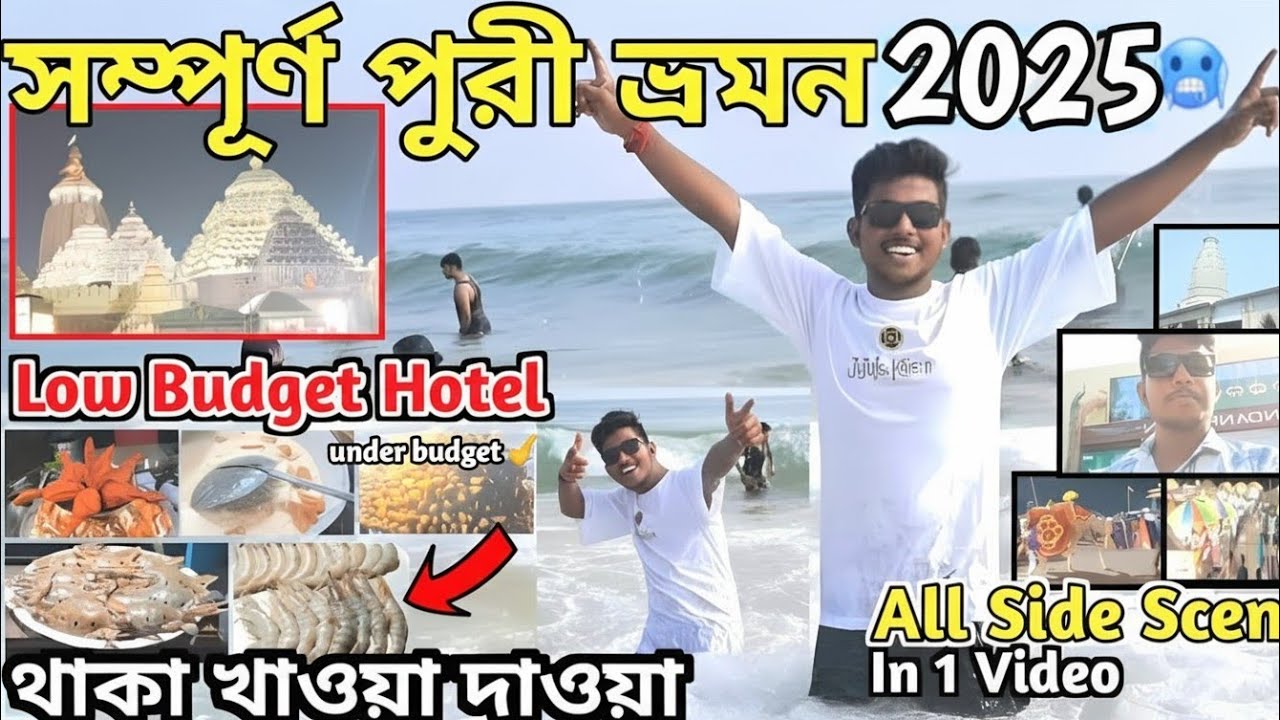 পুরীর সম্পূর্ণ ভ্রমণ গাইড ২০২৫ - যা জানা জরুরি | Puri Tour 2025 | Puri Tour Guide | Budget Hotel