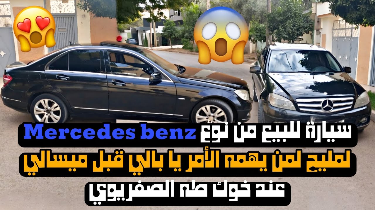 سيارة للبيع🔥📢 Mercedes benz لمليح الوحش الألماني🙊🔥 عند طه الصفريوي🔥 يا بالي قبل ميسالي✅ #automobile 