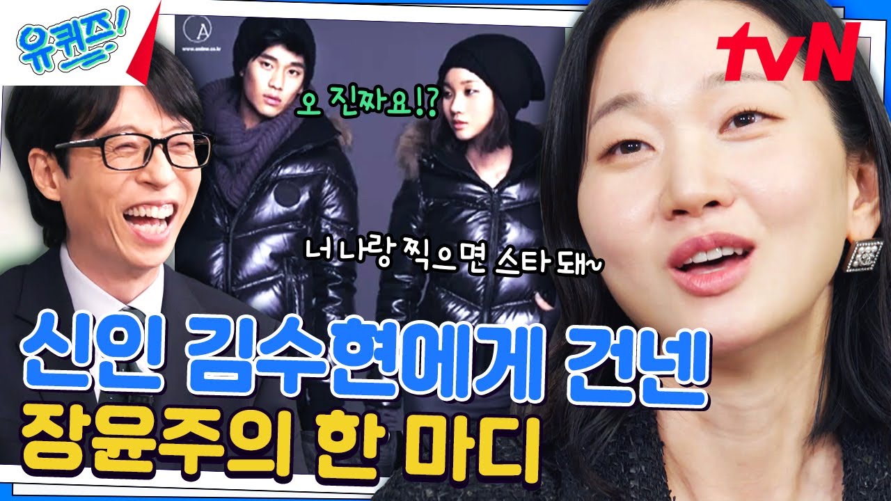 장윤주 자기님 덕분에(?) 스타 된 배우 김수현 (ft. 머쓱한 재회🤣)#유퀴즈온더블럭 | YOU QUIZ ON THE BLOCK EP.246 | tvN 240529 방송