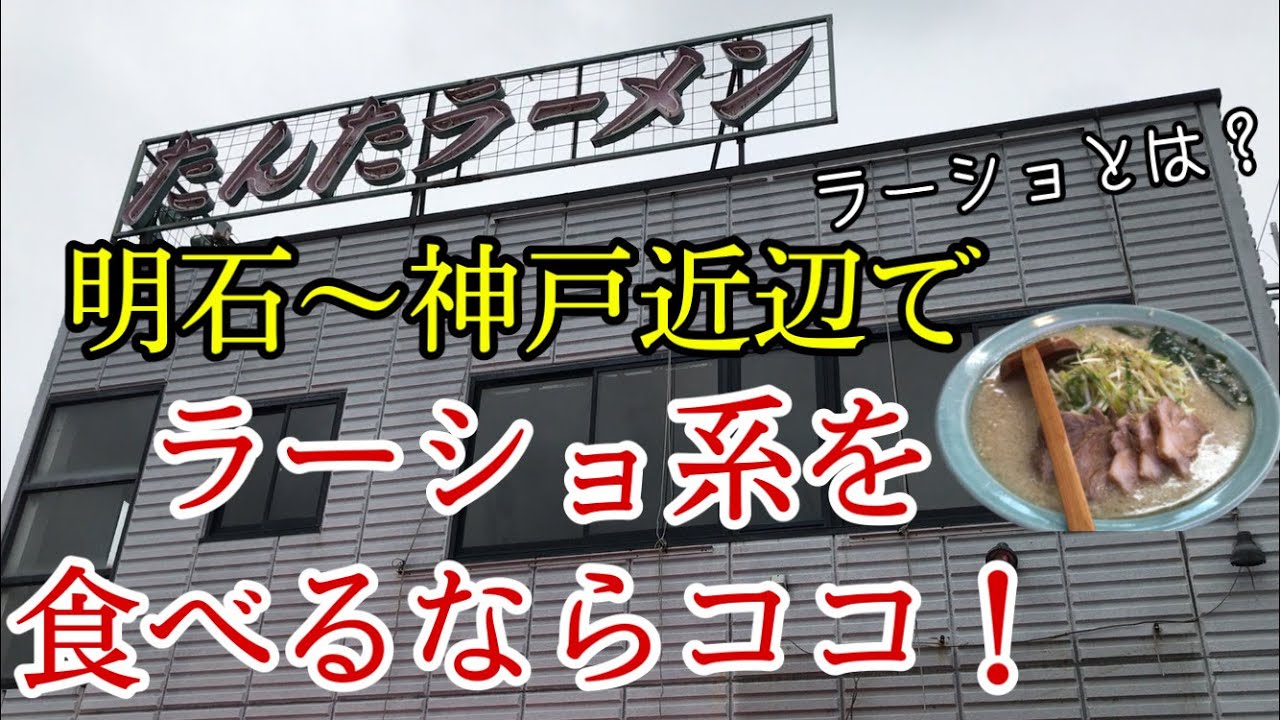 【たんたラーメン】営業時間内にスープが無くなってしまうほどの人気店【ラーショ系】