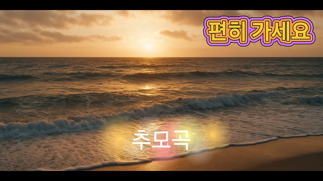 추모곡(편히 가세요)