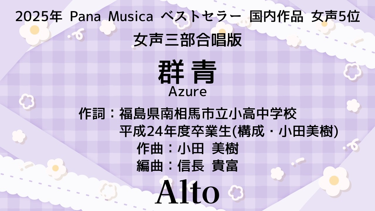 【音とり音源】信長貴富 編曲 女声3 群青 Alto