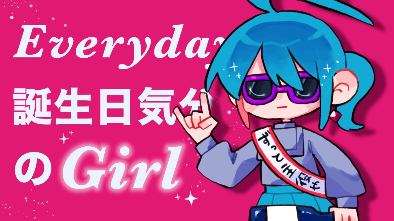 誕生日の長さって個人差あるから(すっとぼけ)
