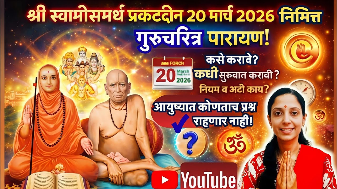 #स्वामीसमर्थ #प्रकटदिन निम्मित #गुरुचरित्र पारायण कसे,कधीपासून,करावे?नियम,अटी सहित!