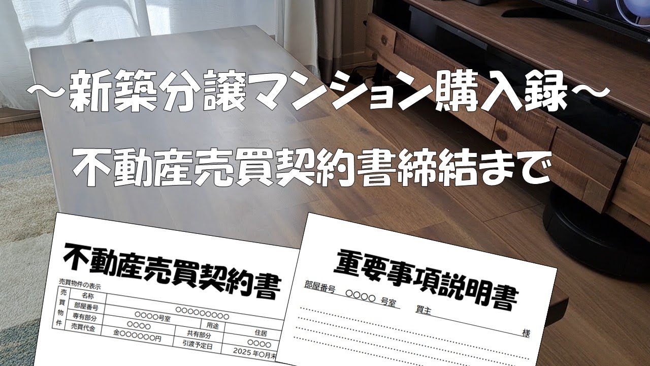 【新築分譲マンション購入①】モデルルーム見学から不動産売買契約書締結まで