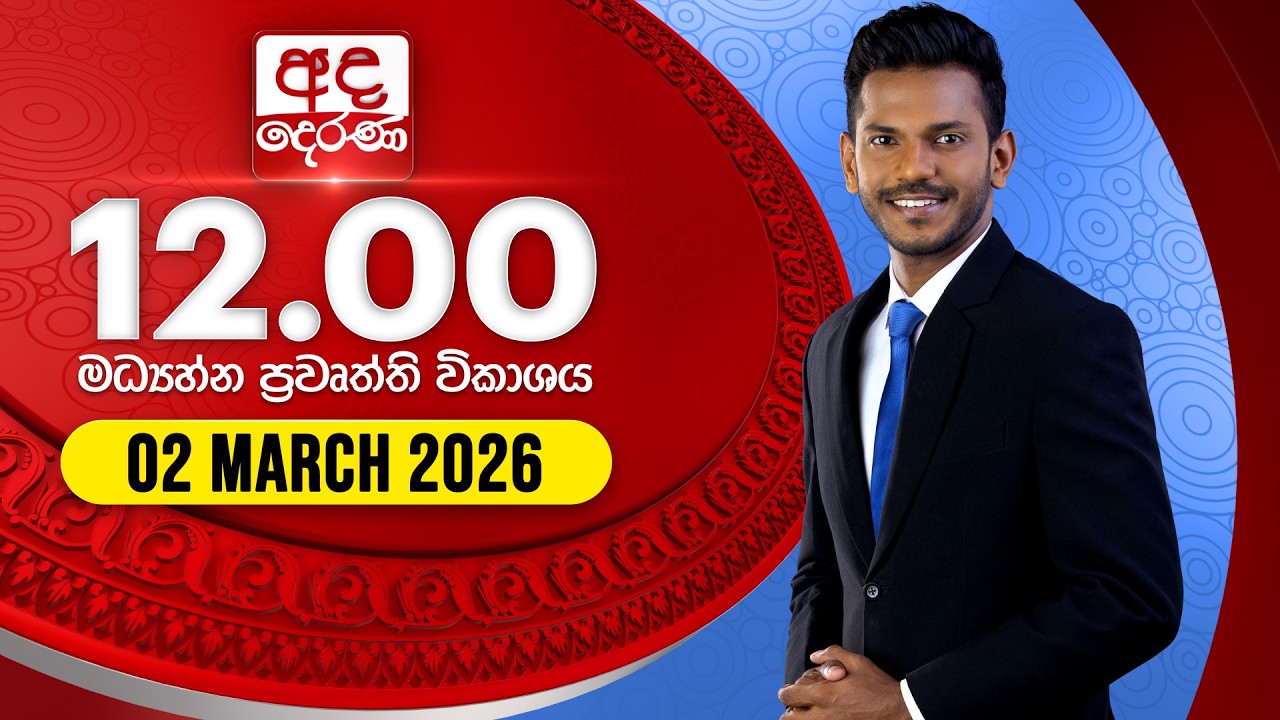 🔴LIVE | අද දෙරණ 12.00 මධ්‍යාහ්න පුවත් විකාශය - 2026.03.02| Ada Derana Midday Prime News Bulletin