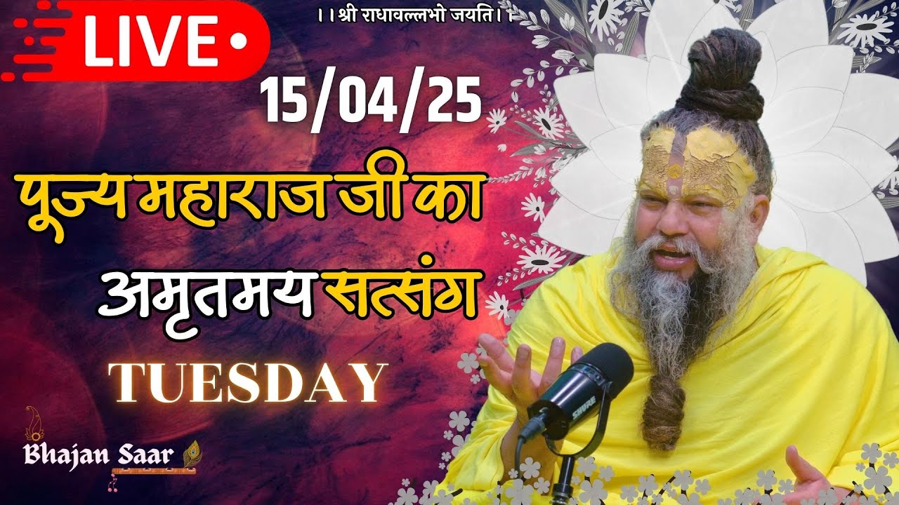 LIVE: पूज्य महाराज जी का अमृतमय सत्संग । #premanandjimaharaj #ekantikvartalaap 15-04-2025