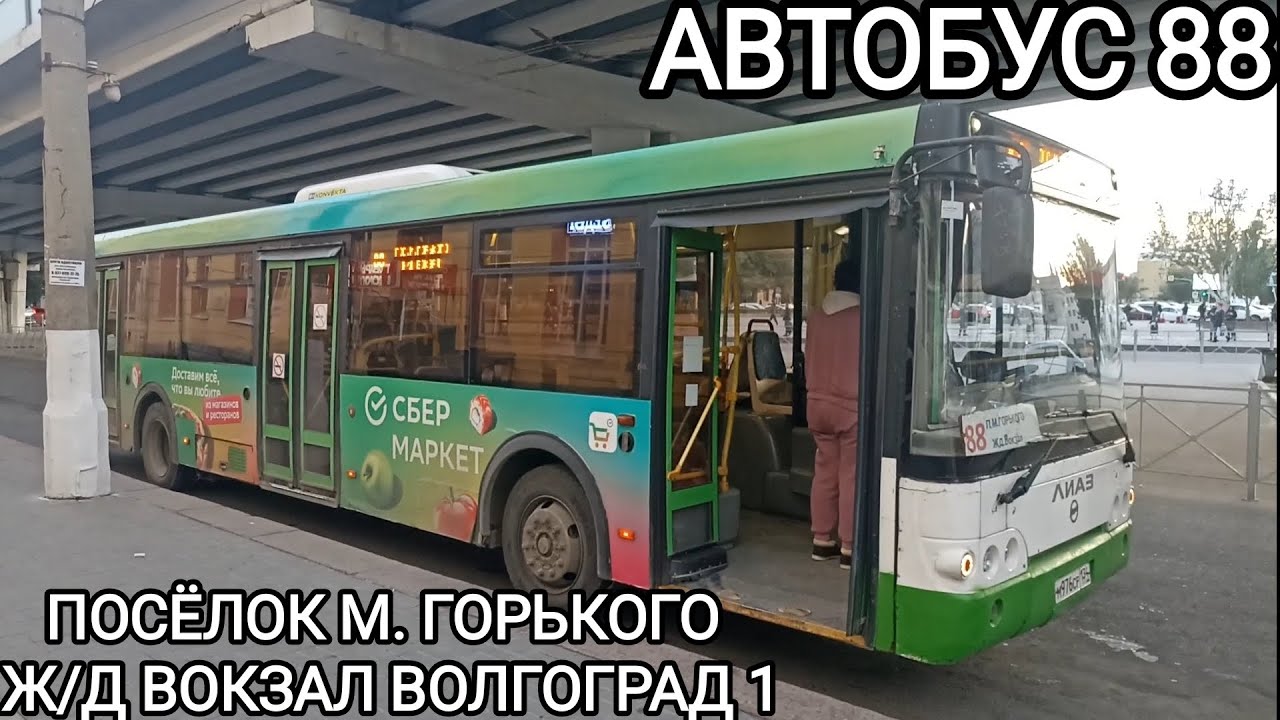 Автобусный маршрут 88. Посёлок Максима Горького - железнодорожный вокзал Волгоград 1