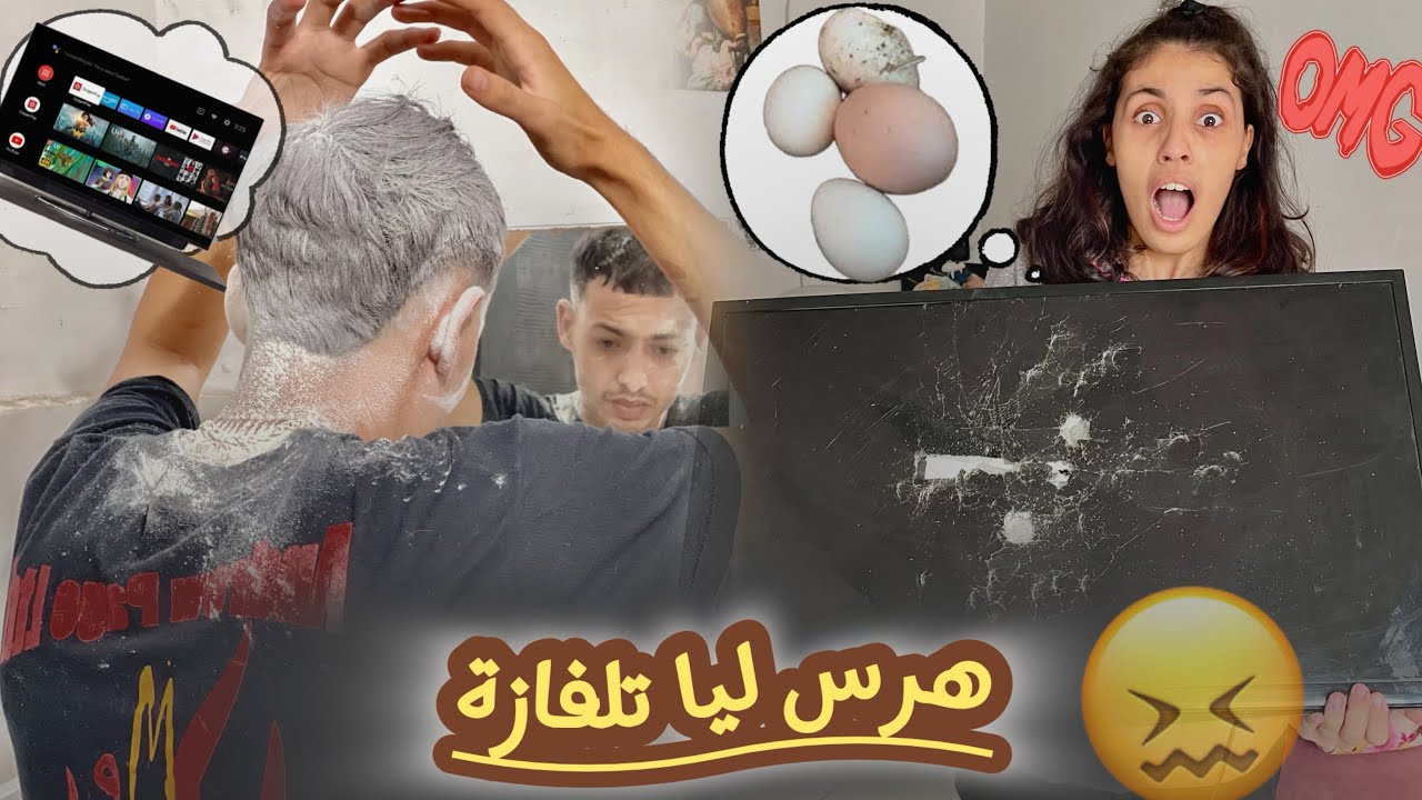 سفيان ☝️هرس 😭ليا تلفازه 📺