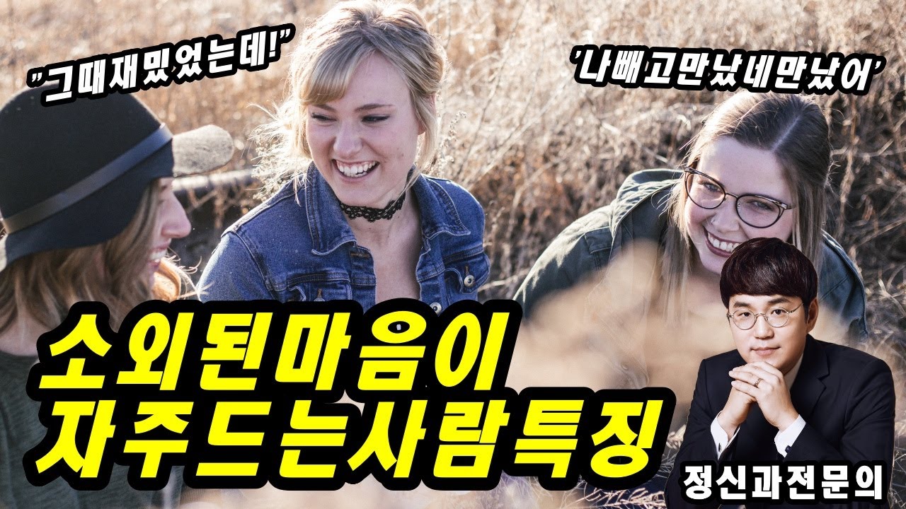 인간관계에서 소외감과 외로움을 느낀다면..