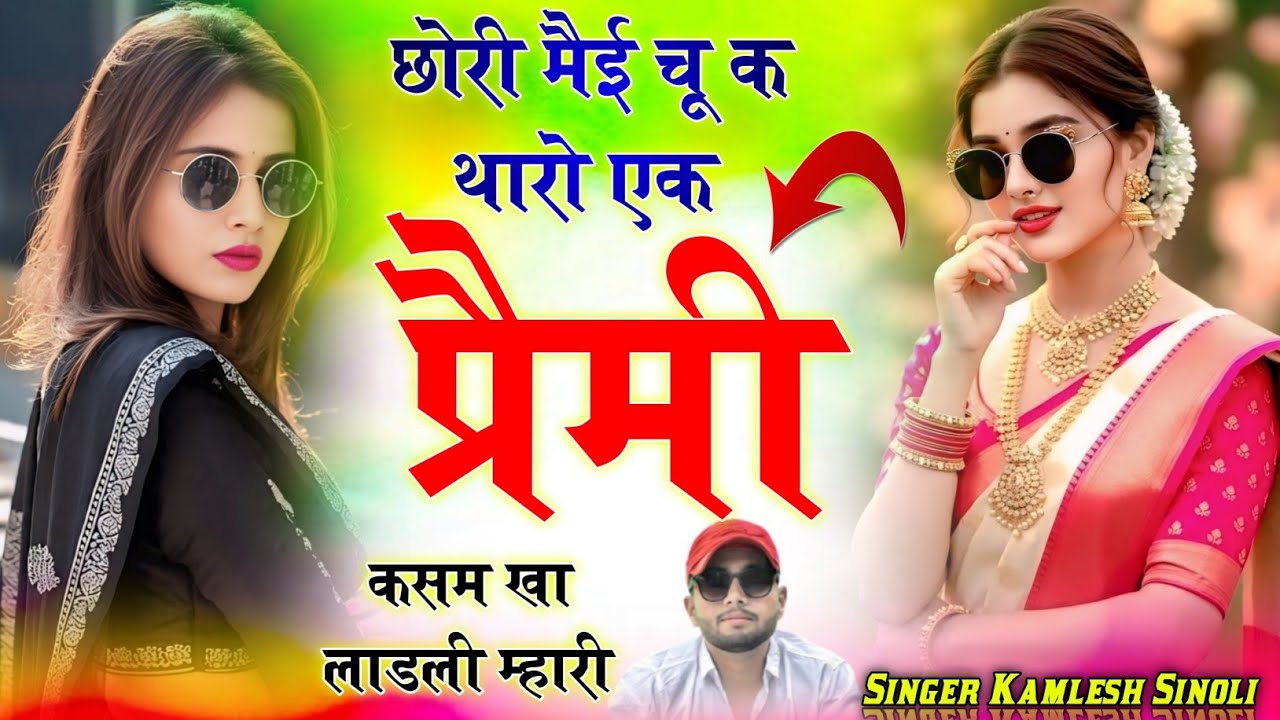 छोरी मैई चु क थारो एक प्रैमी कसम खा लाडली म्हारी ‌।। Singer Kamlesh Sinoli love story viral song 