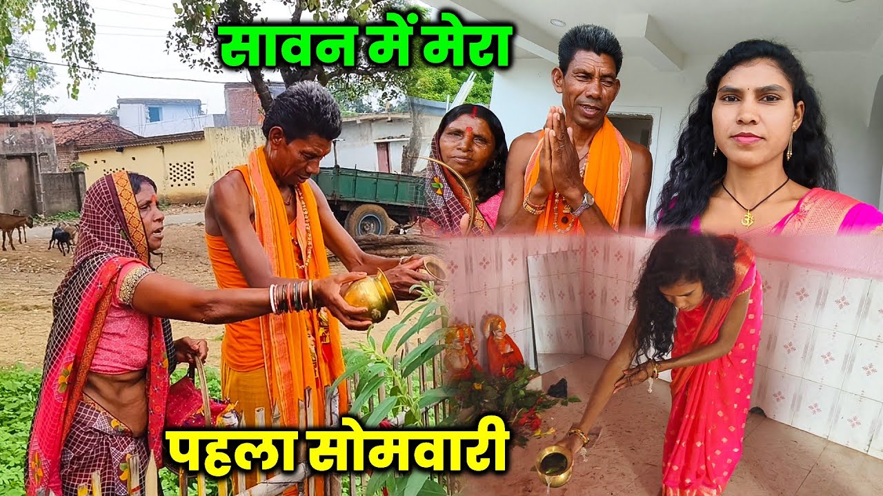 सावन में मेरा पहला सोमवारी पूजा | मम्मी - पापा के साथ आए मंदिर | Sawan Special Vlog #vlog