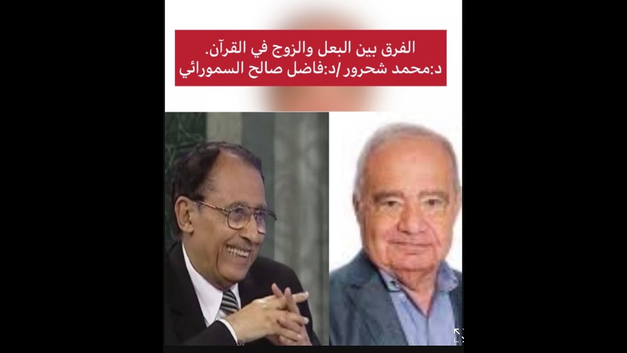 الفرق بين البعل والزوج في القران.د:محمد شحرور/د:فاضل صالح السمورائي