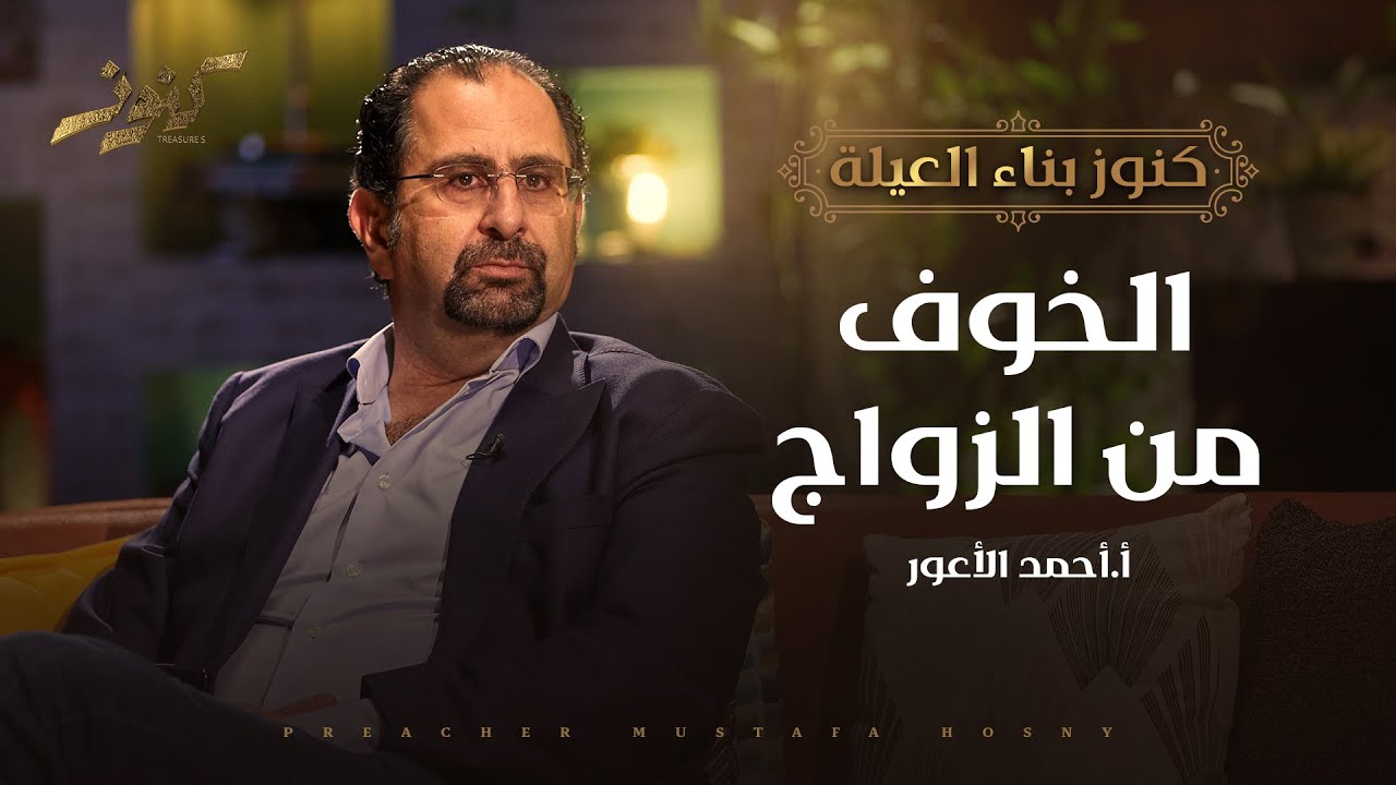 الخوف من الزواج - كنوز - أ.أحمد الأعور